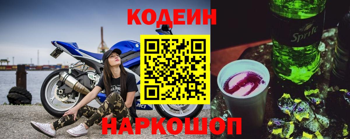 Codein напиток Lean (лин)  Вход с VPN  Елабуга 
